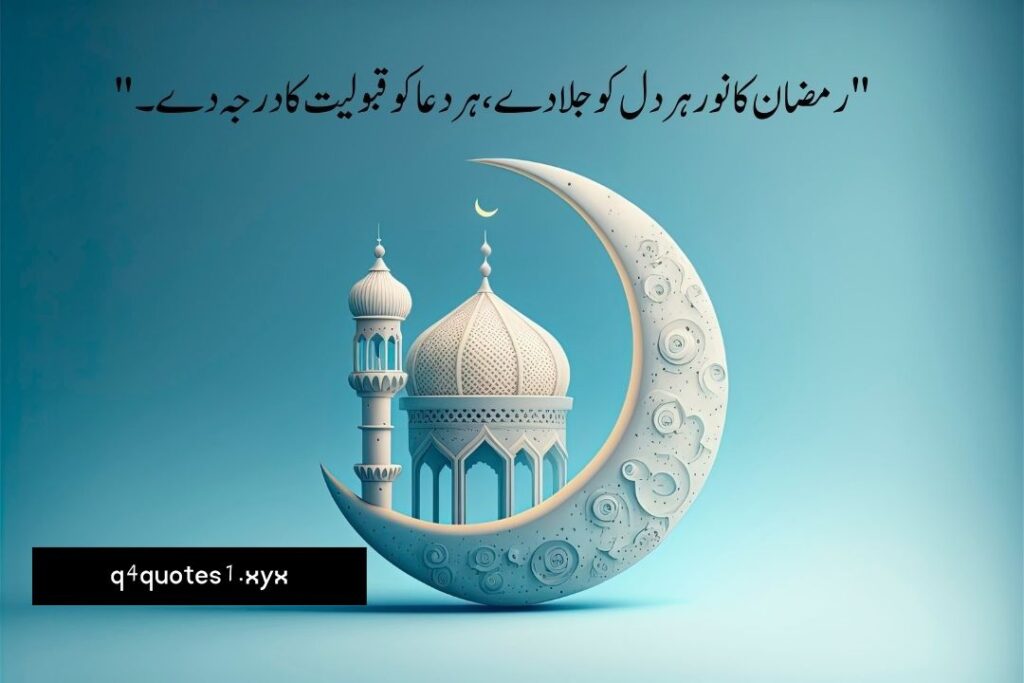 Ramzan Poetry in Urdu