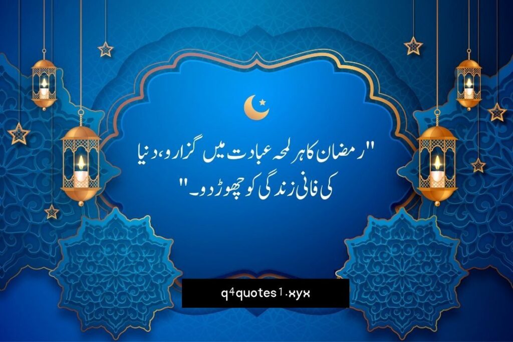 Ramzan Poetry in Urdu