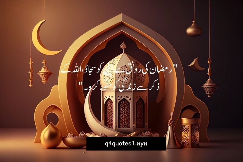 Ramzan Poetry in Urdu