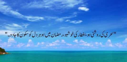 Ramzan Poetry in Urdu