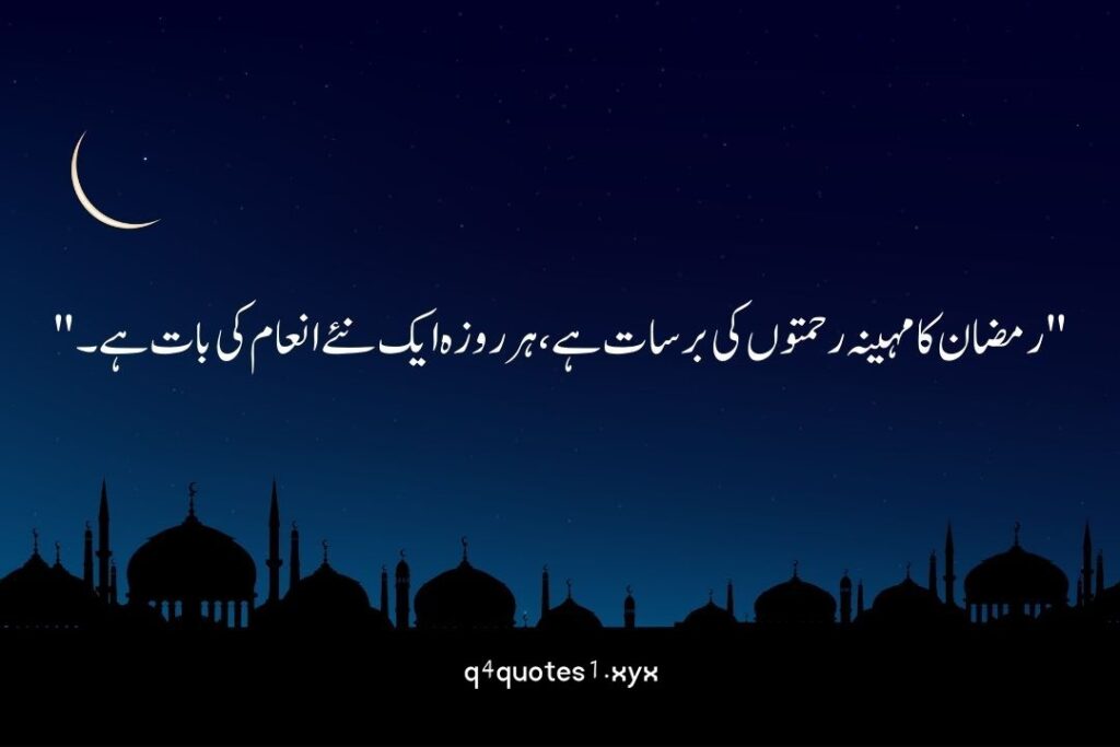 Ramzan Poetry in Urdu